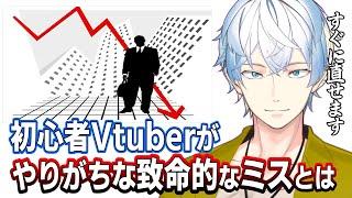 伸びない初心者Vtuberがやりがちな根本的で致命的なミスとは【１分で直せます】