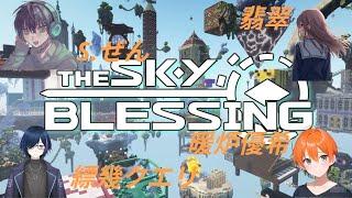 【マイクラマルチ】4人でTheSkyBlessing攻略！お気軽にコメント下さい♪