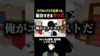 【Vtuber】ロブロックス内で面白すぎるキッズに出会ってしまった件ww#shorts #vtuber