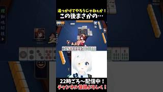 何も知らずに追っかけた結果…【雀魂】#vtuber #川湯れい #雀魂