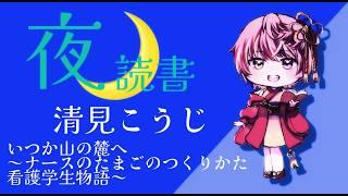 夜枠！　雑談メインの読書配信！　作品　いつか山の麓へ～ナースのたまごのつくりかた　看護学生物語～