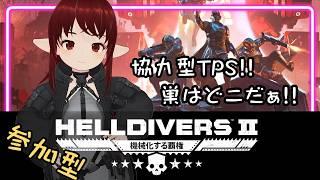 【#helldivers2/参加型】ボクの獲物は巣です。【#vtuber / #しのん配信しろ】