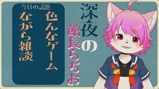 【雑談】色んなゲームしながらお話したいねこ【ながらゲーム】