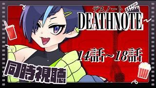 【#同時視聴】はじめてのアニメ版デスノート 14話～18話👾【#ぷぷらいぶ 】