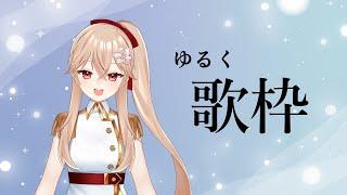 熱い曲を歌いたい  #Vtuber #歌枠 #初見歓迎