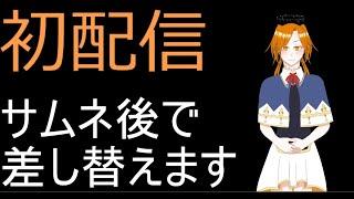 【初配信】ここから始める宮田生活【個人勢新人VTuber】