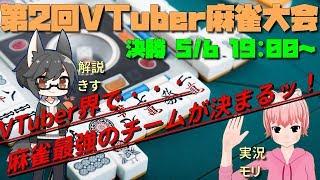【第2回】VTuber麻雀大会決勝【サブ窓】