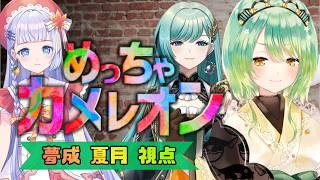 【めっちゃカメレオン】売上300万本突破のかくれんぼゲームで遊ぶ！【夢成 夏月視点 / ご当地Vコラボ】