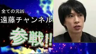 遠藤系ユーチューバー全員参戦　「遠藤チャンネル 近藤チャンネル　安藤チャンネル」