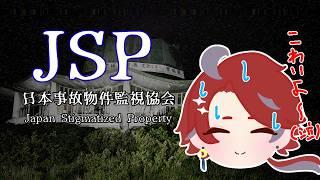 #1【JSP2 日本事故物件監視協会 】全部を探索！ #新人VTuber