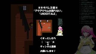 【ゲーム配信切り抜き】「星陽なでこ」という女【 #アクアリウムは踊らない ／#undertale 】 #ゲーム実況 #ホラーゲーム #切り抜き #vtuber