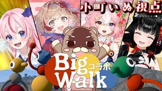 【Big Walk】謎解きしたり喧嘩したりするゲーム　【コラボ】