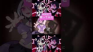 ADDICT/歌ってみた/ハズビンホテル/HazbinHotel/エンジェルダスト/チェリーボム