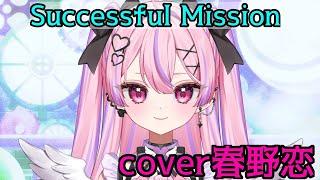 SuccessfulMission歌ってみた/林原めぐみ【cover春野恋】【＃新人Vtuber】