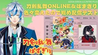 【刀剣乱舞＆ぱずきり】⚠ネタバレあり⚠ イベンドやりつつ短め配信テスト【 #新人Vtuber 】