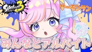 【サーモンラン】虹色の服が目標!ひたすらラン! /後衛ブキ/最高XP1900/参加型【スプラトゥーン3】