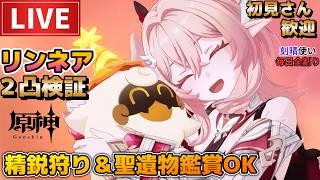 【原神】リンネア２凸性能検証！刻晴使い毎日全割り！初見さん歓迎(・ｗ・)b参加型精鋭狩り＆聖遺物鑑賞OK【Genshin Impact】