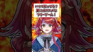 みんなはいくつ知ってる？【夏のフリーゲーム】　#vtuber #vtuber準備中 #新人vtuberと繋がりたい #新人vtuber #推しをお探しですか #フリーゲーム