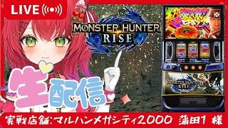 🔴【生配信】【スマスロ　モンスターハンターライズ】 マルハンメガシティ2000 蒲田1 ライブ実戦🎰✨ #パチスロ #ちぇり実戦中 #紅羽ちぇり