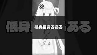 低身長あるある#vtuber #セルフ受肉Vtuber#あるある