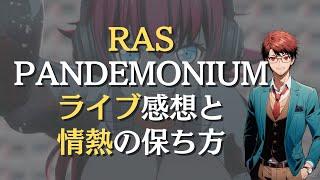 RAS（RAISE A SUILEN）PANDEMONIUMライブ感想とオタク熱の保ち方