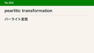 【金属材料学】英単語