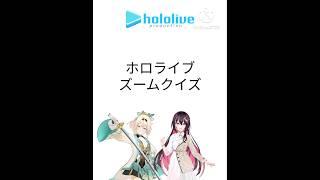 ホロライブズームクイズ#ホロライブ#VTuber#ズームクイズ