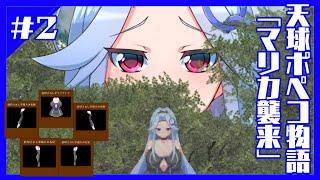 天球ポペコ物語#2「マリカ襲来」