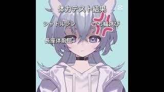 体力テスト結果 #vtuber #新人vtuber  #新人歌い手 #推しをお探しですか