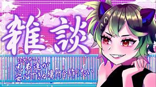 【 #雑談 】おやつな時間だし、ゆるっと2時間くらい話す【 #Vtuber / くだまきくだこ 】