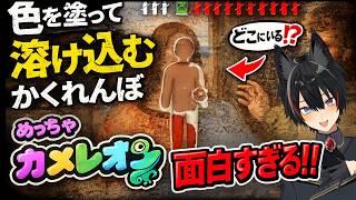 【神ゲー】色を塗って姿を消すかくれんぼが面白すぎたｗ【めっちゃカメレオン】