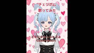 みんなの初恋の思い出教えてください。#新人vtuber #歌ってみた　#古参になりませんか