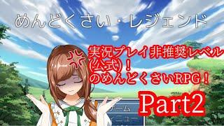 【＃新人Vtuber】「めんどくさい・レジェンド」実況プレイ　Part2【＃ゲーム実況】