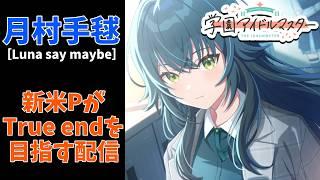 【初見】義務教育の敗北者、Pになる～月村手毬の育成をする配信～【学園アイドルマスター】