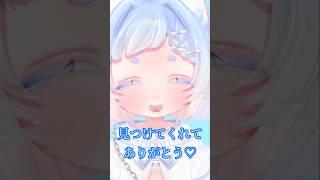 見つけてくれてありがとう#白胡いずな#shorts #新人vtuber