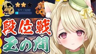 段位戦・ピンチから脱出するのにゃ【雀魂】[第1289局]