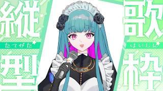 【歌枠 /KARAOKE 】初見さん歓迎❣メイドさんの1人カラオケ(リハビリ歌枠)♡SINGING STREAM #鈴木まる子 #新人vtuber