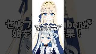 セルフ受肉Vtuberが娘を作ってみた結果！#live2d #Vtuber#魂募集中