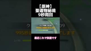 【原神】聖遺物秘境9秒周回 #原神 #新人VTuber #genshinimpact #shorts