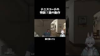 テニスコーチの 特訓？謎の動作 #shorts