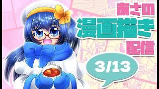 【漫画描き／drawing】朝活！漫画描きながら雑談3/13【Vtuber／松尾ニナ】