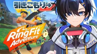 【リングフィットアドベンチャー】引きこもりVtuberによるリングフィットアドベンチャー！！！【Vtuber/阿冠なぎ】 #リングフィットアドベンチャー  #vtuber