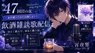 【４７】新作歌ってみた公開しました！飲酒雑談歌配信｜初見さん歓迎【宵夜響 / Shoya Gou】