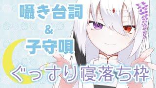 【雑談】甘々に人の子を寝かしつける【藤白夕鶴】＃Vtuber ＃Vsinger