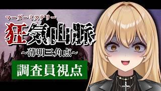 【マダミス狂気山脈3.0 薄明三角点/調査員】※ネタバレ注意※山登り遂に完結【野々々村ラテ/個人Vtuber】
