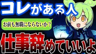 無職になるために必要なモノはこれだ！お前もニートにならないか？【VOICEVOX】【ずんだもん】