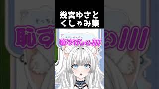 【くしゃみまとめ】幾宮ゆさとくしゃみ集　 #vtuber #切り抜き #shorts