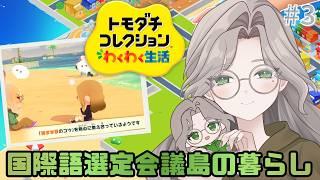 語学学習のコツを教え合おう！【トモダチコレクション＃3】