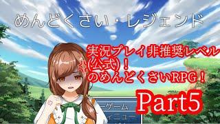 【＃新人Vtuber】「めんどくさい・レジェンド」実況プレイ　Part5【＃ゲーム実況】