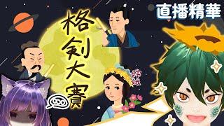 【直播精華】中秋典故（老吹版）嫦娥奔月居然係為咗格劍？！【KRIYA Vtuber社團】
